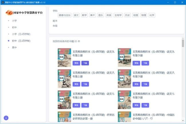中小学智慧教育平台电子教材下载器 v3.2.6 中文绿色版-92资源网