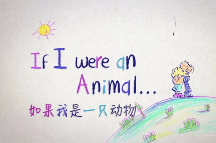 少儿英语科普启蒙《If I were an Animal 假如我是一只动物（中英对照版）》-92资源网