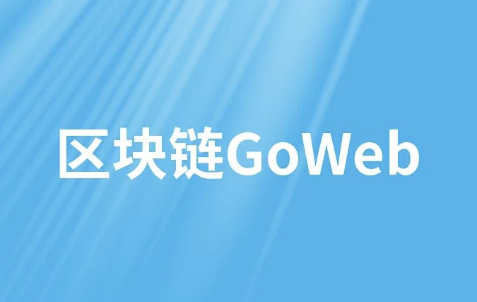 区块链GoWeb – 带源码课件-92资源网