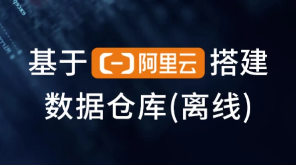 基于阿里云搭建数据仓库（离线）-92资源网