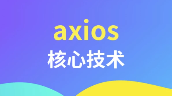 axios核心技术-92资源网