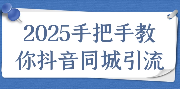2025手把手教你抖音同城引流-92资源网