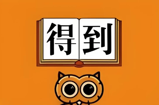 2025得到付费课程更新-92资源网
