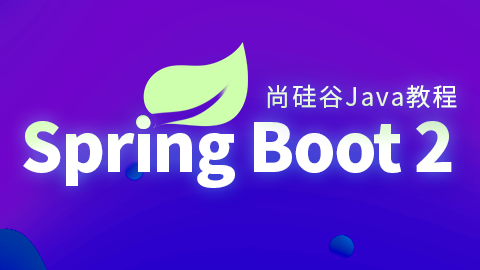Spring Boot2核心技术与响应式编程 – 带源码课件-92资源网