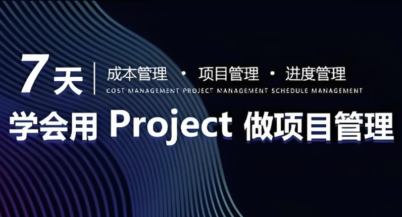 7天学会用Project做进度管理【初级版】-92资源网
