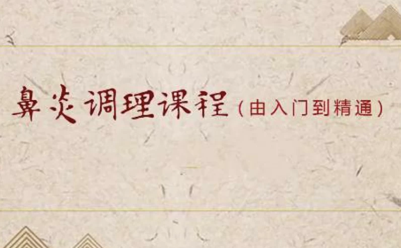 小儿推拿之鼻炎调理课程（入门到精通）-92资源网