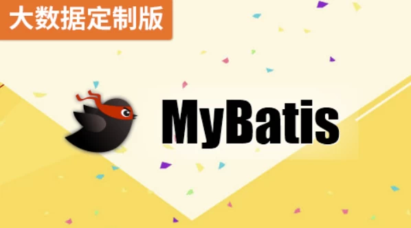 MyBatis（大数据定制版）- 带源码课件-副业项目资源网