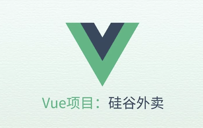 VUE项目实战《硅谷外卖》- 带源码课件-副业项目资源网