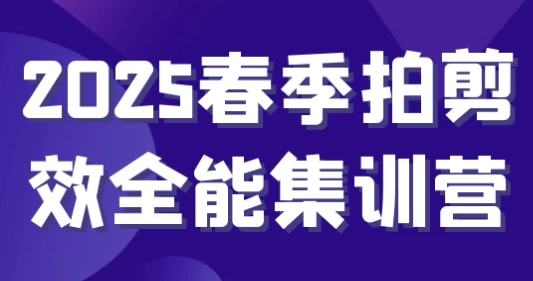 2025春季拍剪效全能集训营-92资源网