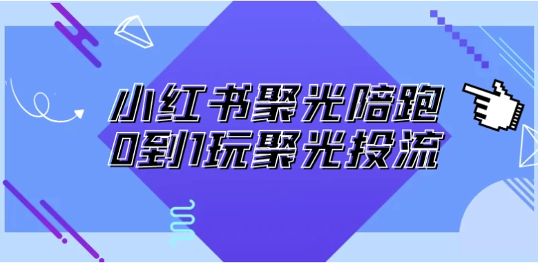 小红书聚光陪跑0到1玩聚光投流-92资源网