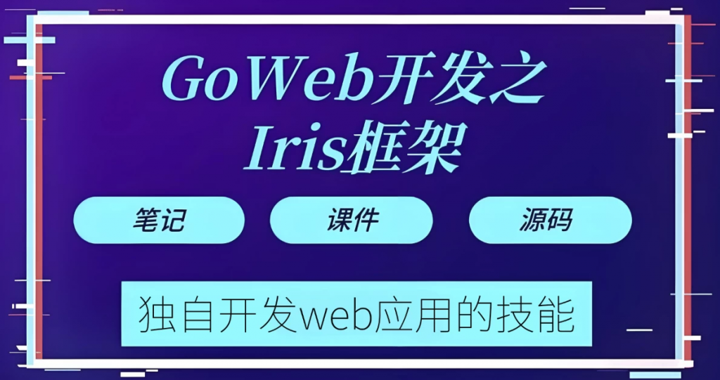 Go web 开发之Iris框架实战 - 带源码课件-副业项目资源网
