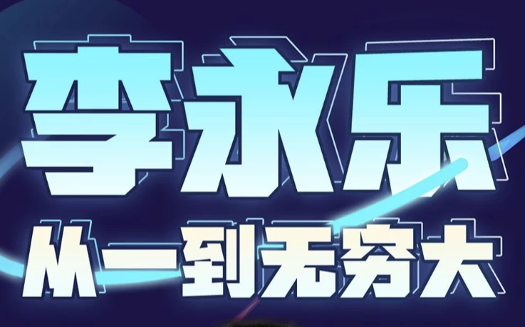 李永乐老师 | 从一到无穷大（完结）-副业项目资源网