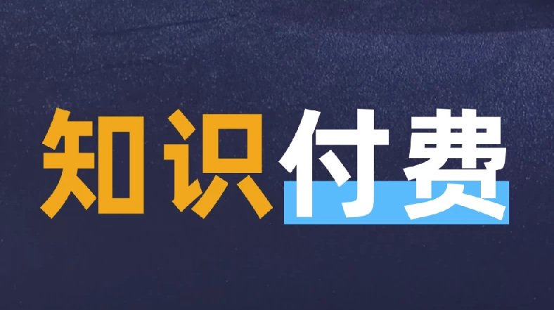 最新知识付费课程年入30万的赚钱训练营-92资源网