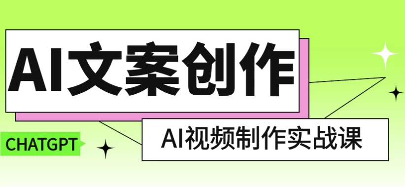 AI文案创作与AI视频制作实战课-92资源网