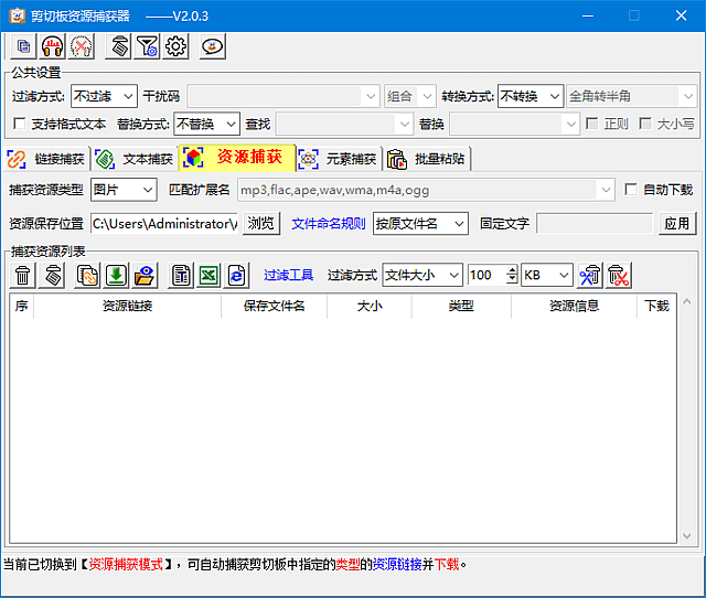 剪切板资源捕获器(支持正则表达式) v2.0.3 中文绿色版-92资源网