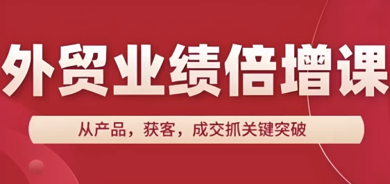 外贸业绩倍增课，从产品，获客，成交抓关键突破-92资源网