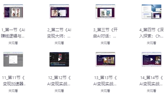 AI全域变现实战营，手把手带你赚到副业第1桶金-92资源网