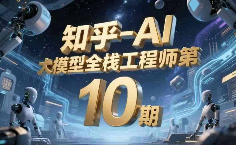 AI大模型全栈工程师第10期-92资源网