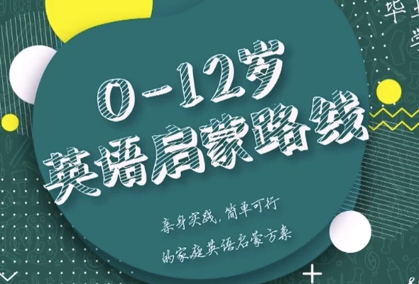 0-12岁英语启蒙路线课-92资源网