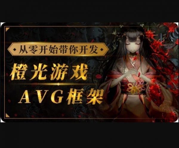 从零开始带你开发橙光游戏AVG框架，从UI搭建到多线剧情实战-92资源网