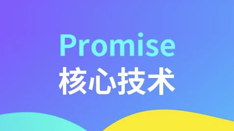 Promise核心技术-92资源网