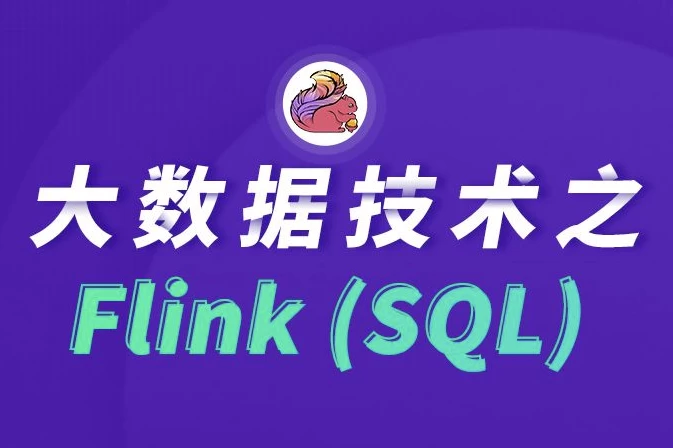 大数据技术之FlinkSQL – 带源码课件-92资源网