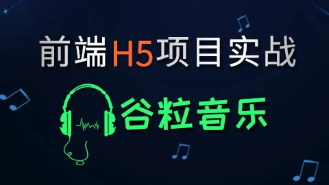 HTML5前端项目-谷粒音乐 – 带源码课件-92资源网