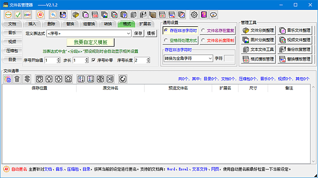 文件名管理器(支持文件名备份及恢复) v2.1.2 中文绿色版-92资源网