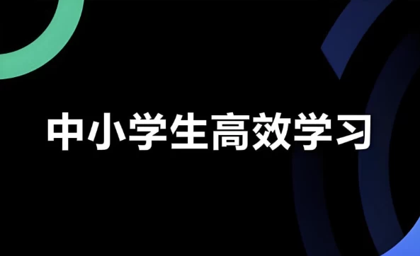学习白皮书 | 内驱力+标准学习+高效方法+学习规划-92资源网