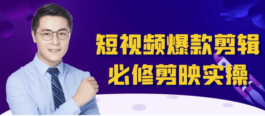 短视频爆款剪辑必修剪映实操-92资源网