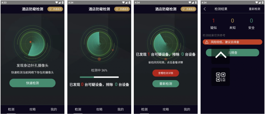 酒店防窥检测 v1.3.1 会员版 检测针孔偷拍摄像头-副业项目资源网