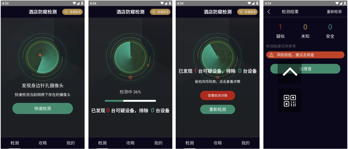 酒店防窥检测 v1.3.1 会员版 检测针孔偷拍摄像头-92资源网