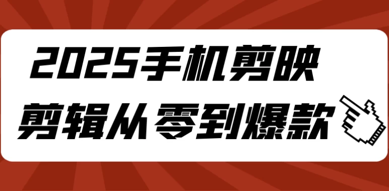 2025手机剪映剪辑从零到爆款-92资源网