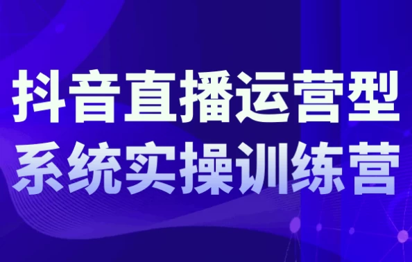 抖音直播运营系统实操训练营-92资源网