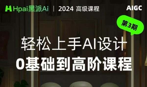 黑派Ai GC轻松上手AI设计0基础到高阶课程-92资源网