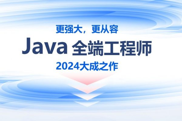 2024年线下Java零基础到就业班，高清视频+资料(87G)-92资源网