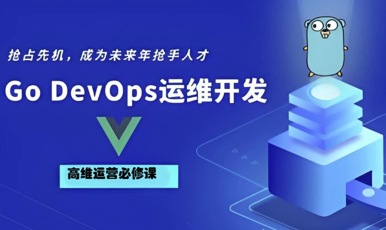 Go Golang DevOps运维开发实战集训营-92资源网
