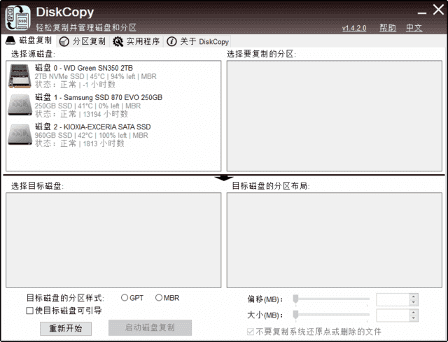 DiskCopy(磁盘分区克隆工具) v1.4.3.0 汉化绿色版-92资源网