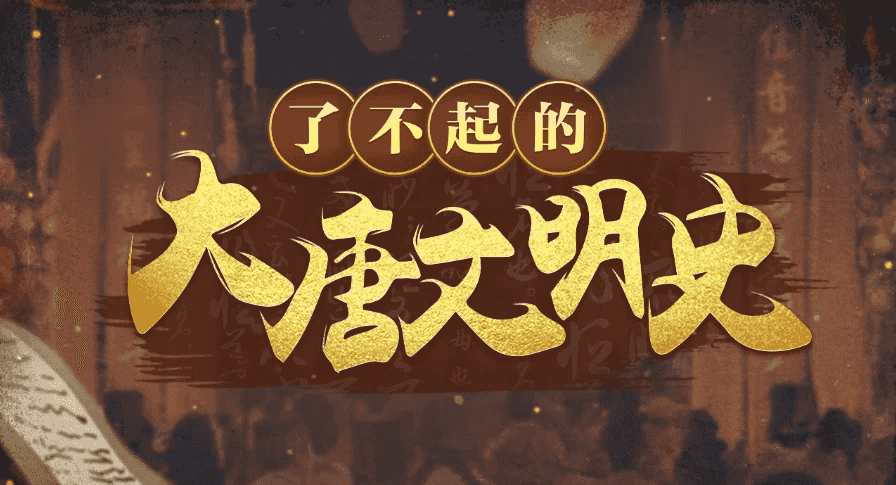 于赓哲 | 了不起的大唐文明史-副业项目资源网