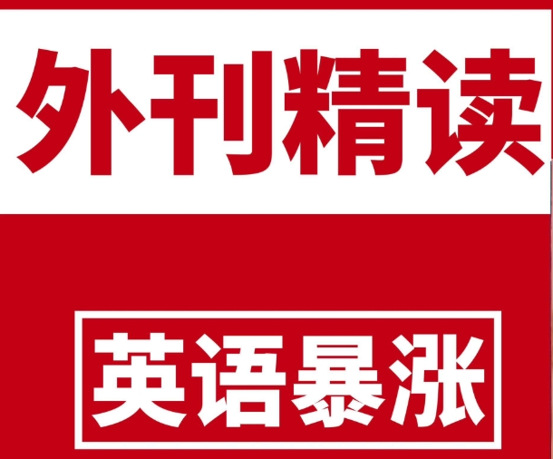 TE双语外刊精读2022-2025合集 精品合集(更新至4月份)-92资源网