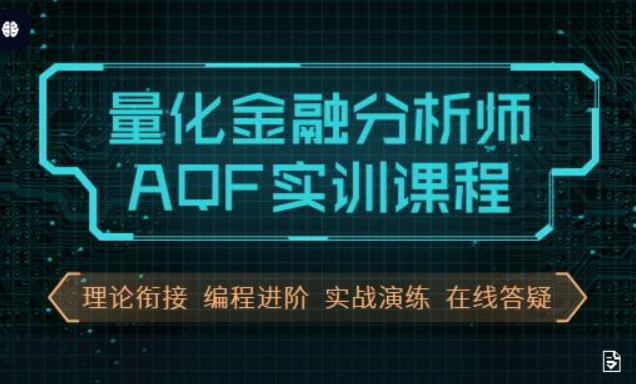 量化金融分析师AQF实训，量化投资策略实战视频+资料-92资源网