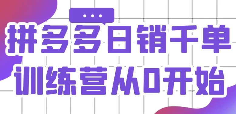 拼多多日销千单训练营从0开始-92资源网