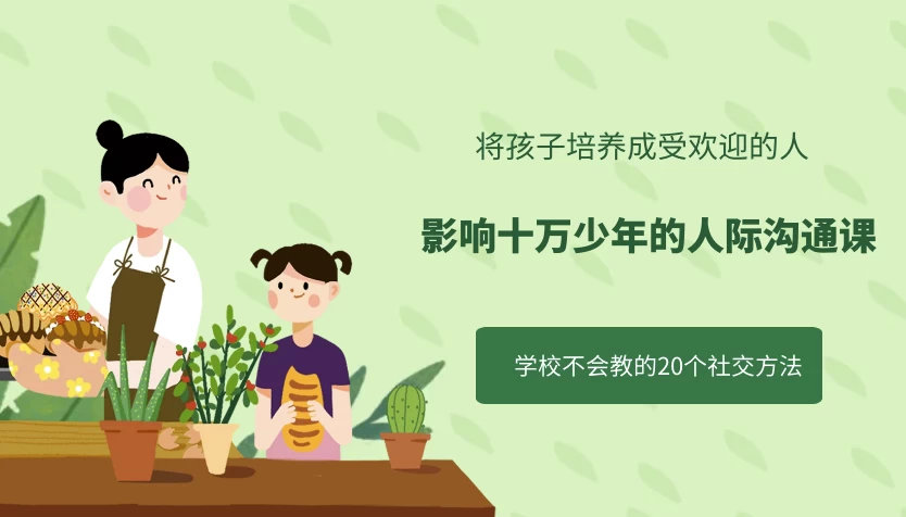 影响十万少年的人际沟通课-92资源网