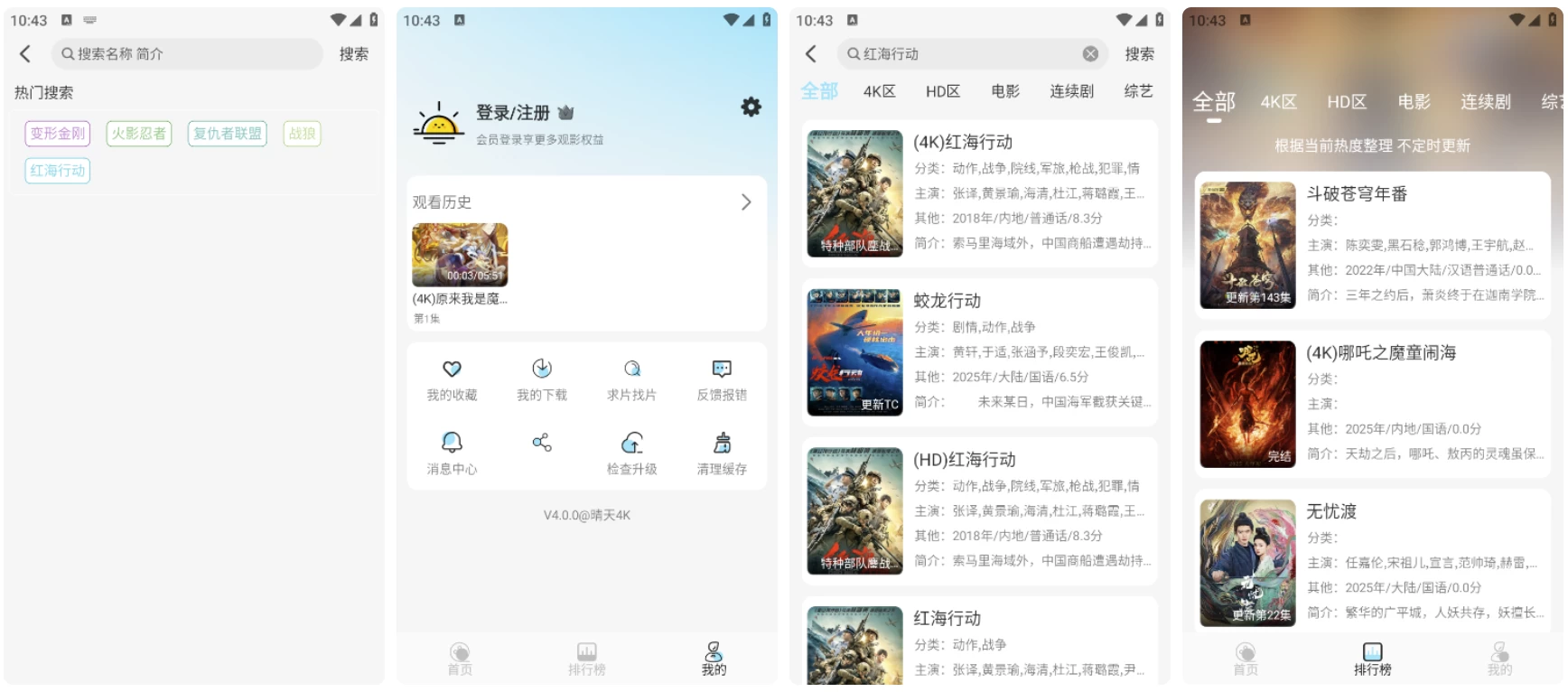 晴天4K v4.3.1 高清免费影视追剧 去广告纯净版-92资源网