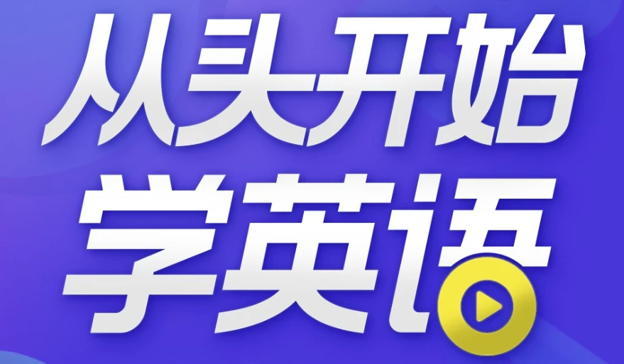 从头开始学英语 英语口语零基础入门必备-92资源网