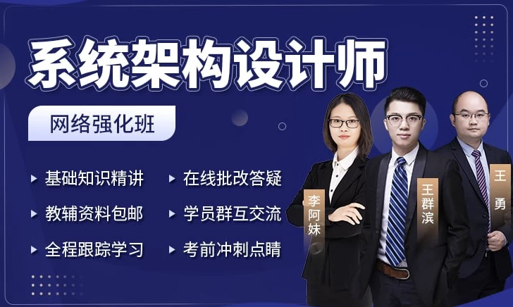系统架构设计师 + 架构冲刺班-92资源网