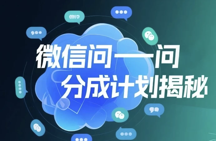 微信问一问创作者分成计划，用手机轻松日赚50+的新项目-92资源网