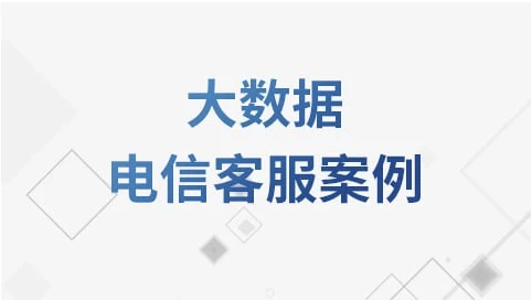 大数据电信客服案例教程 – 带源码课件-92资源网