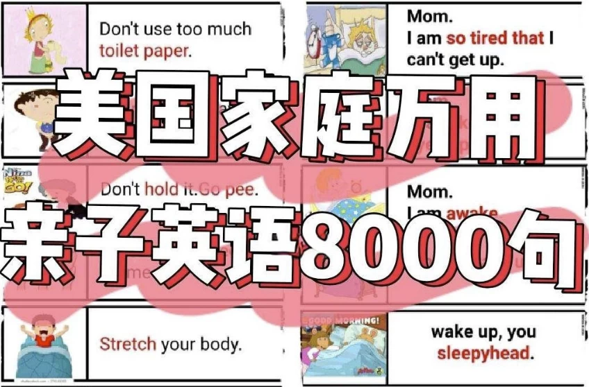 美国家庭万用亲子英语8000句 (墙卡+音视频+文档)-92资源网