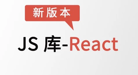 JS库-React – 带源码课件-92资源网
